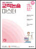 유아임용 교직논술 마스터 (하)