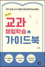 교과 체험학습 가이드북
