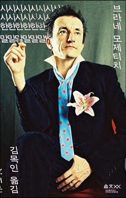 시시한 말 · 끝나지 않는 혁명의 스케치