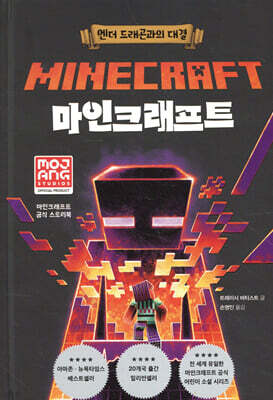 마인크래프트 : 엔더 드래곤과의 대결
