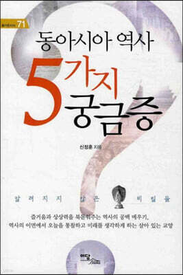 동아시아 역사 5가지 궁금증 (큰글자도서)
