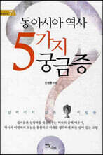 동아시아 역사 5가지 궁금증 (큰글자도서)