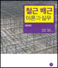 철근 배근 이론과 실무