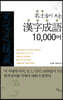 명사들이 쓰는 한자성어 10,000어 (큰글자도서)
