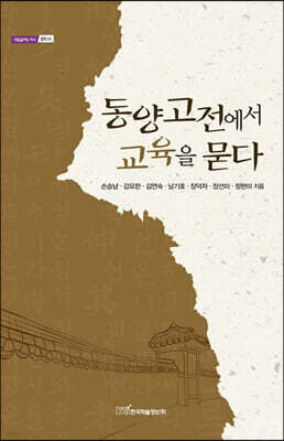 동양고전에서 교육을 묻다 (큰글자도서)