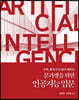 문과생을 위한 인공지능 입문