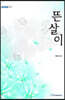 뜬살이 (큰글자도서)