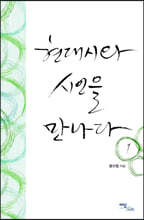 현대시와 시인을 만나다 1 (큰글자도서)
