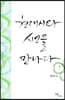 현대시와 시인을 만나다 1 (큰글자도서)
