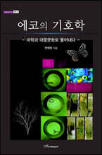에코의 기호학 (큰글자도서)