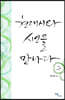 현대시와 시인을 만나다 2 (큰글자도서)
