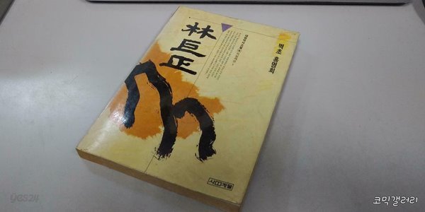 벽초 홍명희 임꺽정 4권 (실사진 첨부/설명참조)중고책갤러리