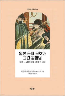 일본 근대 문호가 그린 감염병