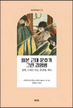 일본 근대 문호가 그린 감염병