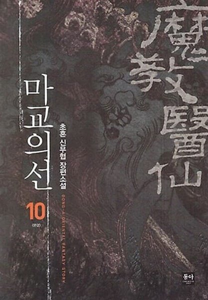 마교의선 1-10/완결