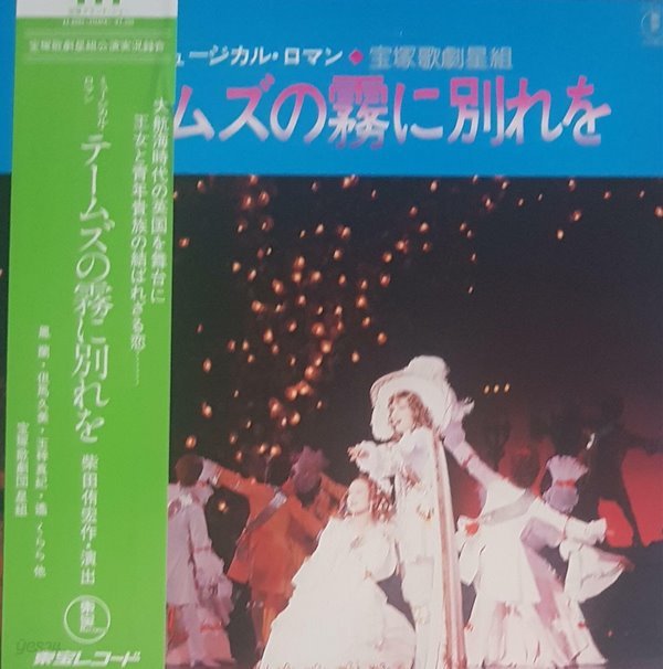 [일본반][LP] O.S.T - ミュ?ジカル?ロマン テ?ムズの霧に別れを