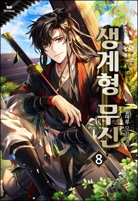 생계형 무신 08권