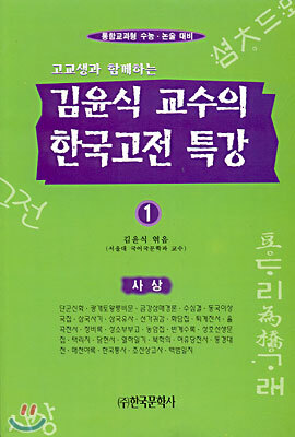 김윤식 교수의 한국고전특강 (1)