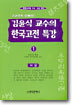 김윤식 교수의 한국고전특강 (1)