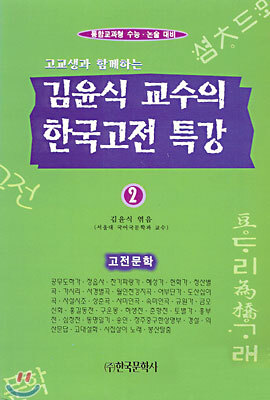 김윤식 교수의 한국고전특강 (2)