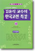 김윤식 교수의 한국고전특강 (2)