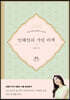 민혜연의 가인비책