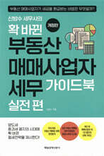 신방수 세무사의 확 바뀐 부동산 매매사업자 세무 가이드북 실전 편
