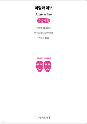 아담과 이브 (큰글자책)