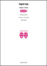 아담과 이브 (큰글자책)