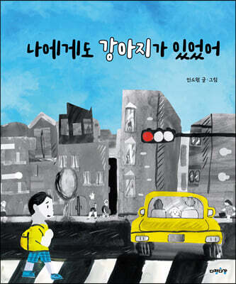 나에게도 강아지가 있었어