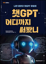 MK에디션 챗GPT 어디까지 써봤니