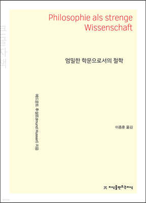 엄밀한 학문으로서의 철학 (큰글자책)