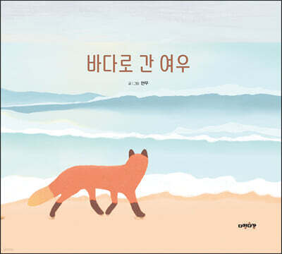 바다로 간 여우