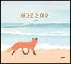 바다로 간 여우