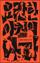 요란한 아침의 나라