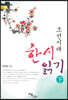 조선시대 한시 읽기 (하) (큰글자도서)