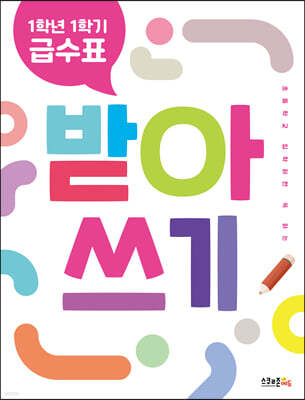 1학년 1학기 급수표 받아쓰기