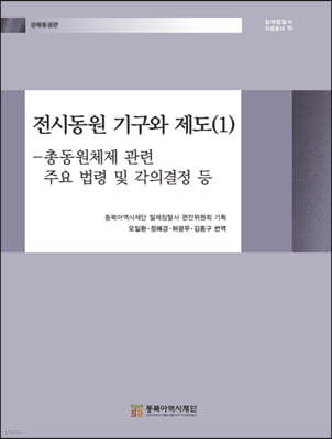 전시동원 기구와 제도 (1)