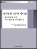 전시동원 기구와 제도 (1)