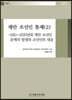 재만 조선인 통제 (2)
