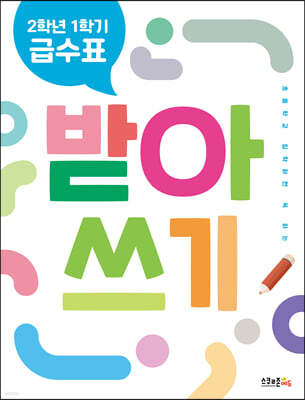 2학년 1학기 급수표 받아쓰기