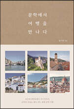 문학에서 여행을 만나다 (큰글자도서)