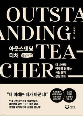 아웃스탠딩 티처 (큰글씨책)