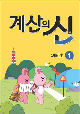 계산의 신 예비초등 1