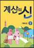 계산의 신 예비초등 1