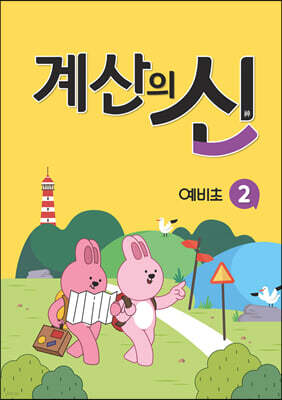 계산의 신 예비초등 2