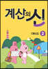 계산의 신 예비초등 2