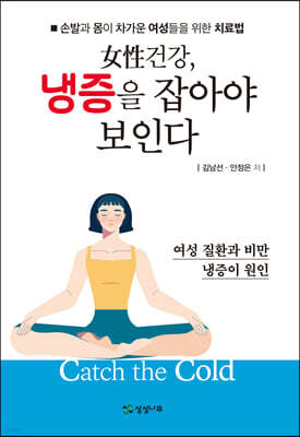 여성건강, 냉증을 잡아야 보인다