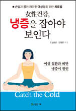 여성건강, 냉증을 잡아야 보인다