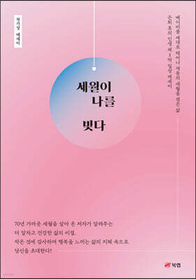 세월이 나를 빚다
